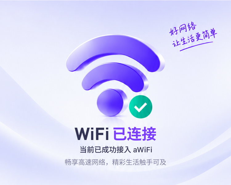 WiFi 已连接，当前已成功接入 aWiFi，畅享高速网络，精彩生活触手可及